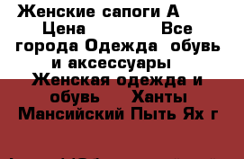 Женские сапоги АRIAT › Цена ­ 14 000 - Все города Одежда, обувь и аксессуары » Женская одежда и обувь   . Ханты-Мансийский,Пыть-Ях г.
